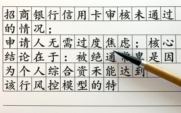 招商银行信用卡审核未通过怎么办,为什么会被拒? 招商银行信用卡审核未通过怎么办