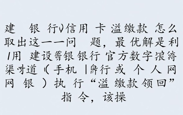 建行信用卡溢缴款怎么取出,取出需要手续费吗 建行信用卡溢缴款怎么取出