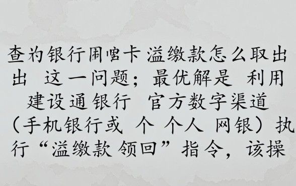 建行信用卡溢缴款怎么取出,取出需要手续费吗 建行信用卡溢缴款怎么取出