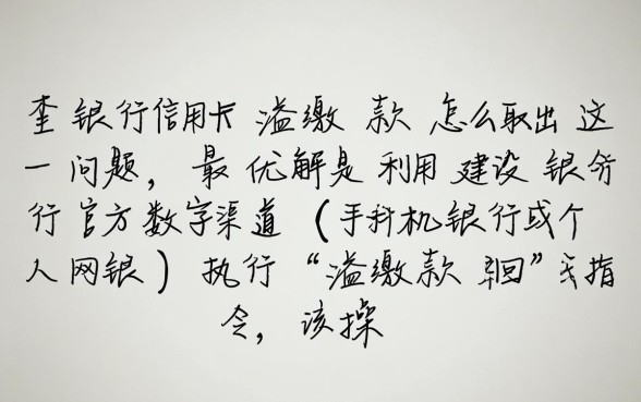 建行信用卡溢缴款怎么取出,取出需要手续费吗 建行信用卡溢缴款怎么取出
