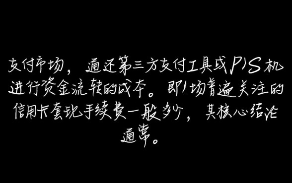 信用卡套现手续费一般多少,一万块钱手续费怎么算 信用卡套现手续费一般多少