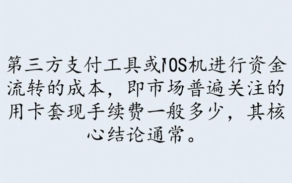 信用卡套现手续费一般多少,一万块钱手续费怎么算 信用卡套现手续费一般多少