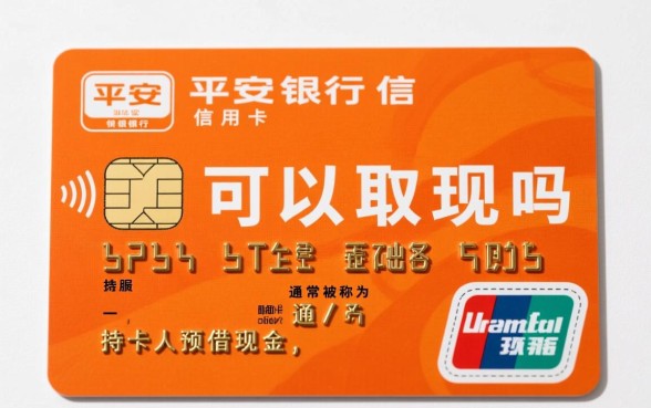 平安银行信用卡可以取现吗,取现手续费是多少 平安银行信用卡可以取现吗