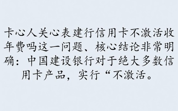 建行信用卡不激活收年费吗
