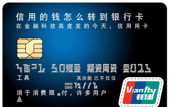 信用卡的钱怎么转到银行卡