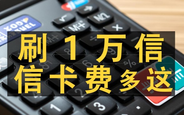 刷1万信用卡手续费是多少