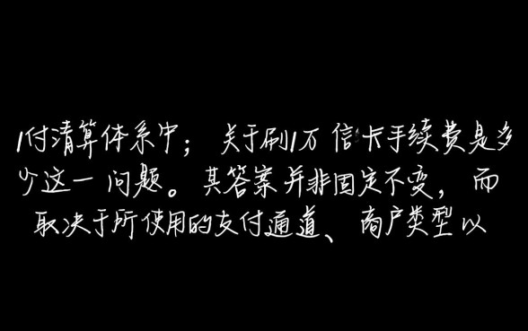 刷1万信用卡手续费是多少