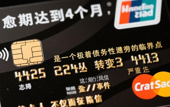 信用卡逾期4个月会怎么样 信用卡逾期4个月会怎么样