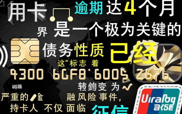 信用卡逾期4个月会怎么样 信用卡逾期4个月会怎么样