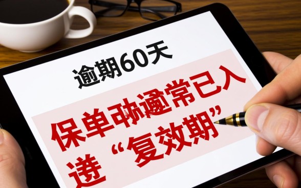 保险逾期60天后怎么处理,保单失效还能补救吗? 保险逾期60天后怎么处理