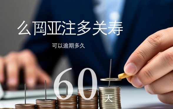 人寿保险保费可以逾期多久,逾期多久会失效? 人寿保险保费可以逾期多久