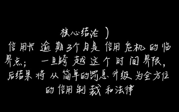信用卡逾期3个月会怎么样,会被银行起诉吗? 信用卡逾期3个月会怎么样