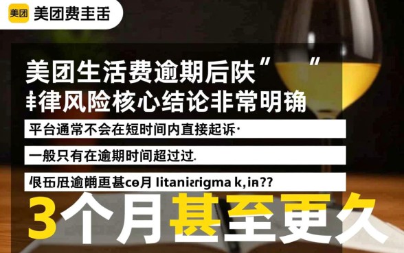 美团生活费逾期多久会起诉,真的会被起诉吗? 美团生活费逾期多久会起诉