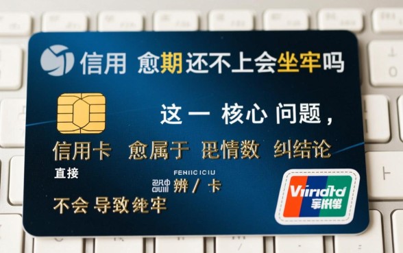 信用卡逾期还不上会坐牢吗 信用卡逾期还不上会坐牢吗