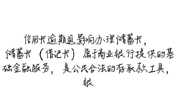 信用卡逾期还能办储蓄卡吗,逾期后银行卡会被冻结吗? 信用卡逾期还能办储蓄卡吗