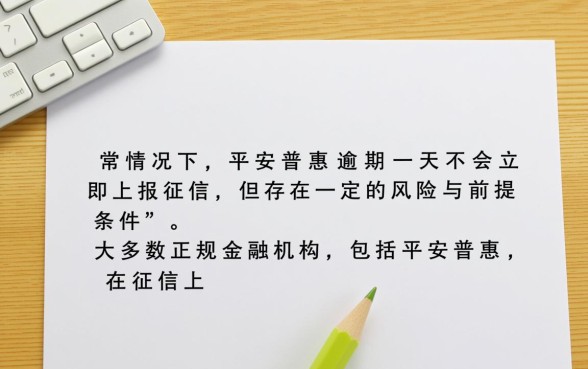 平安普惠逾期一天上征信吗 平安普惠逾期一天上征信吗