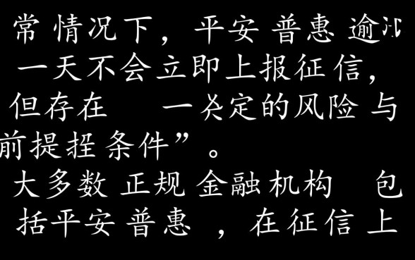 平安普惠逾期一天上征信吗 平安普惠逾期一天上征信吗