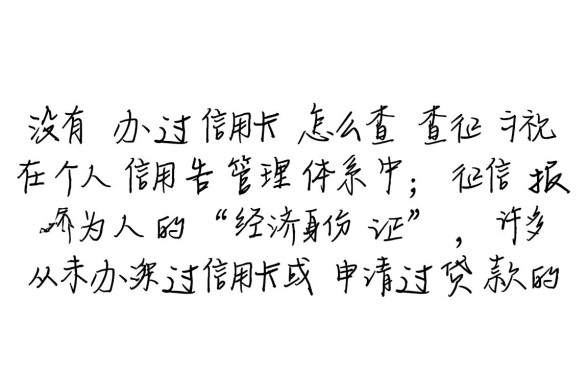 没有办过信用卡怎么查征信,个人征信报告怎么查 没有办过信用卡怎么查征信