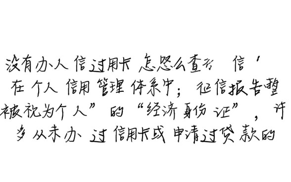 没有办过信用卡怎么查征信,个人征信报告怎么查 没有办过信用卡怎么查征信