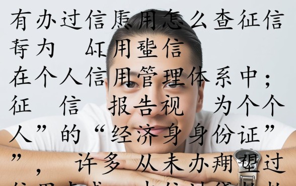 没有办过信用卡怎么查征信,个人征信报告怎么查 没有办过信用卡怎么查征信