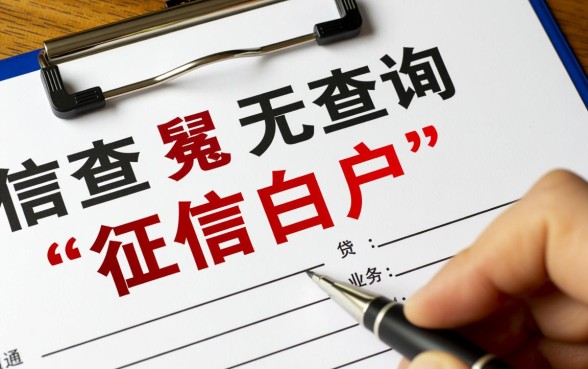 征信查询无结果是什么意思,这种情况能贷款吗? 征信查询无结果是什么意思