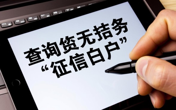 征信查询无结果是什么意思,这种情况能贷款吗? 征信查询无结果是什么意思