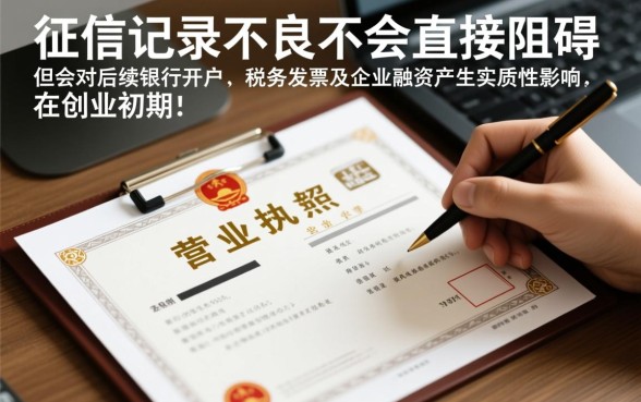 征信不好可以办营业执照吗,对注册公司有影响吗 征信不好可以办营业执照吗
