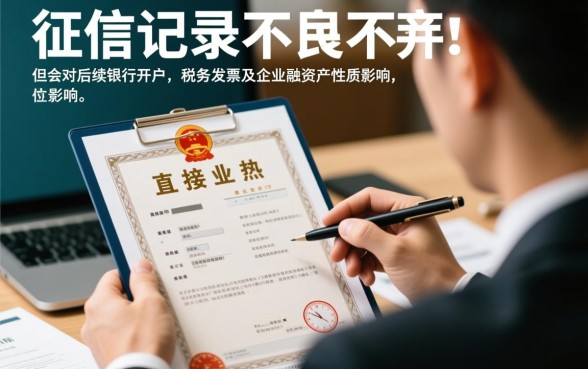 征信不好可以办营业执照吗,对注册公司有影响吗 征信不好可以办营业执照吗