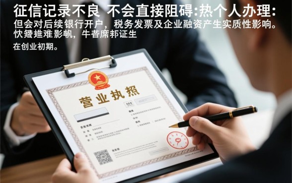 征信不好可以办营业执照吗,对注册公司有影响吗 征信不好可以办营业执照吗