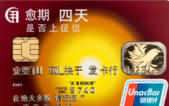 信用卡逾期四天会上征信吗 信用卡逾期四天会上征信吗