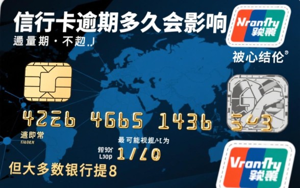 信用卡逾期多久会影响征信 信用卡逾期多久会影响征信