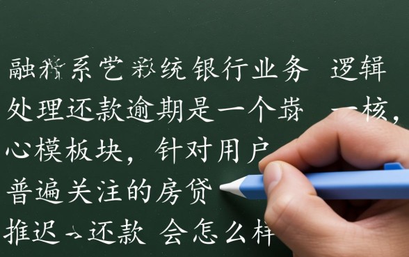房贷推迟一天还款会怎么样,逾期一天会上征信吗? 房贷推迟一天还款会怎么样