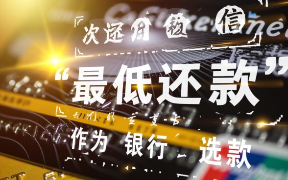 信用卡可以一直最低还款吗