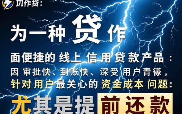 闪电贷提前还款利息怎么算,提前还款划算吗有违约金吗 闪电贷提前还款利息怎么算