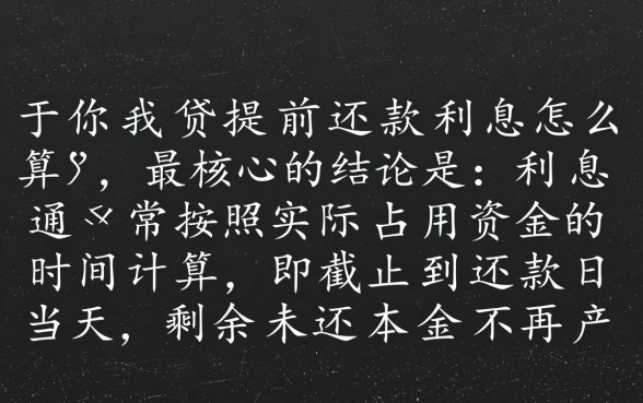 你我贷提前还款利息怎么算,提前还款划算吗? 你我贷提前还款利息怎么算