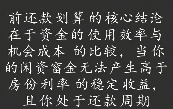 房贷什么时候提前还款划算,房贷提前还款怎么算最省钱 房贷什么时候提前还款划算