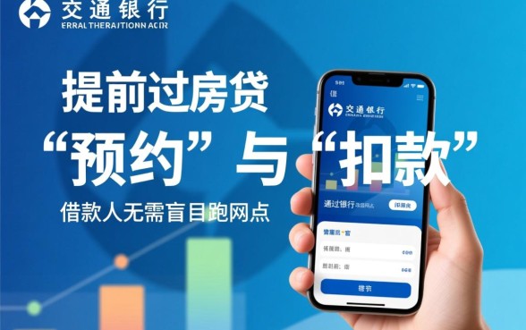 交通银行房贷提前还款流程是什么,手机银行怎么操作? 交通银行房贷提前还款流程是什么