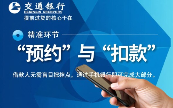 交通银行房贷提前还款流程是什么,手机银行怎么操作? 交通银行房贷提前还款流程是什么