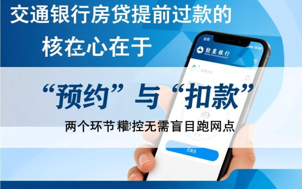 交通银行房贷提前还款流程是什么,手机银行怎么操作? 交通银行房贷提前还款流程是什么