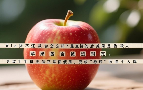 苹果ID贷不还款会怎么样,不还会影响征信吗 苹果ID贷不还款会怎么样