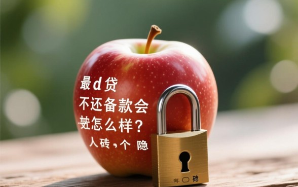 苹果ID贷不还款会怎么样,不还会影响征信吗 苹果ID贷不还款会怎么样