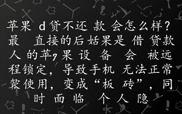 苹果ID贷不还款会怎么样,不还会影响征信吗 苹果ID贷不还款会怎么样