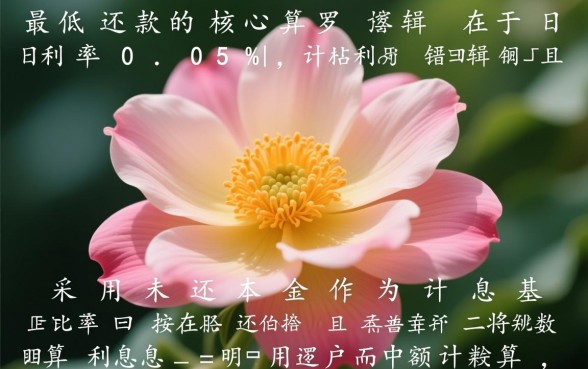 花呗最低还款利息怎么算的 花呗最低还款利息怎么算的