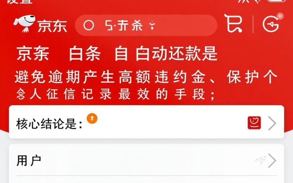 京东白条自动还款怎么设置