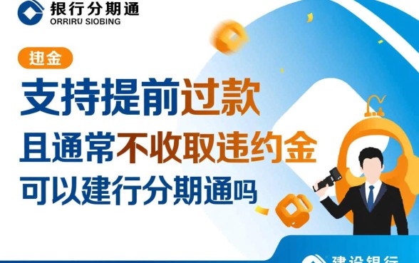 建行分期通可以提前还款吗