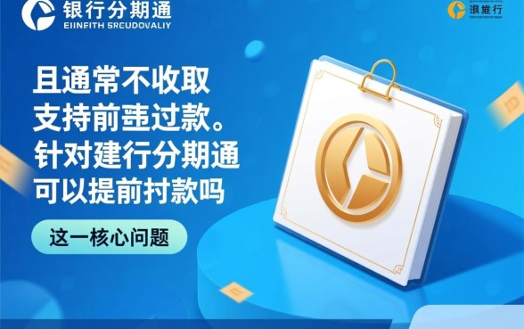 建行分期通可以提前还款吗