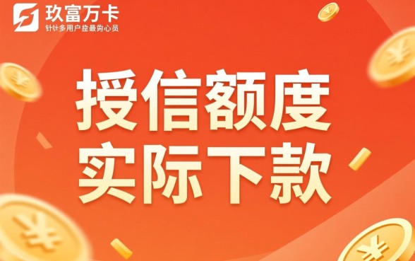 玖富万卡有额度就能下款吗