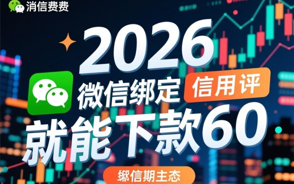 微信绑定就能下款6000是真的吗
