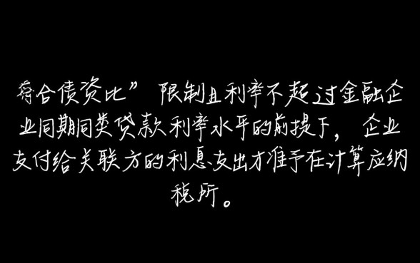 关联企业借款利息税前扣除怎么算