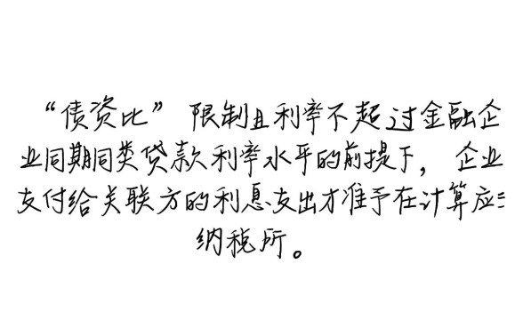 关联企业借款利息税前扣除怎么算